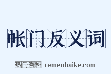 帐门反义词是什么意思的图片